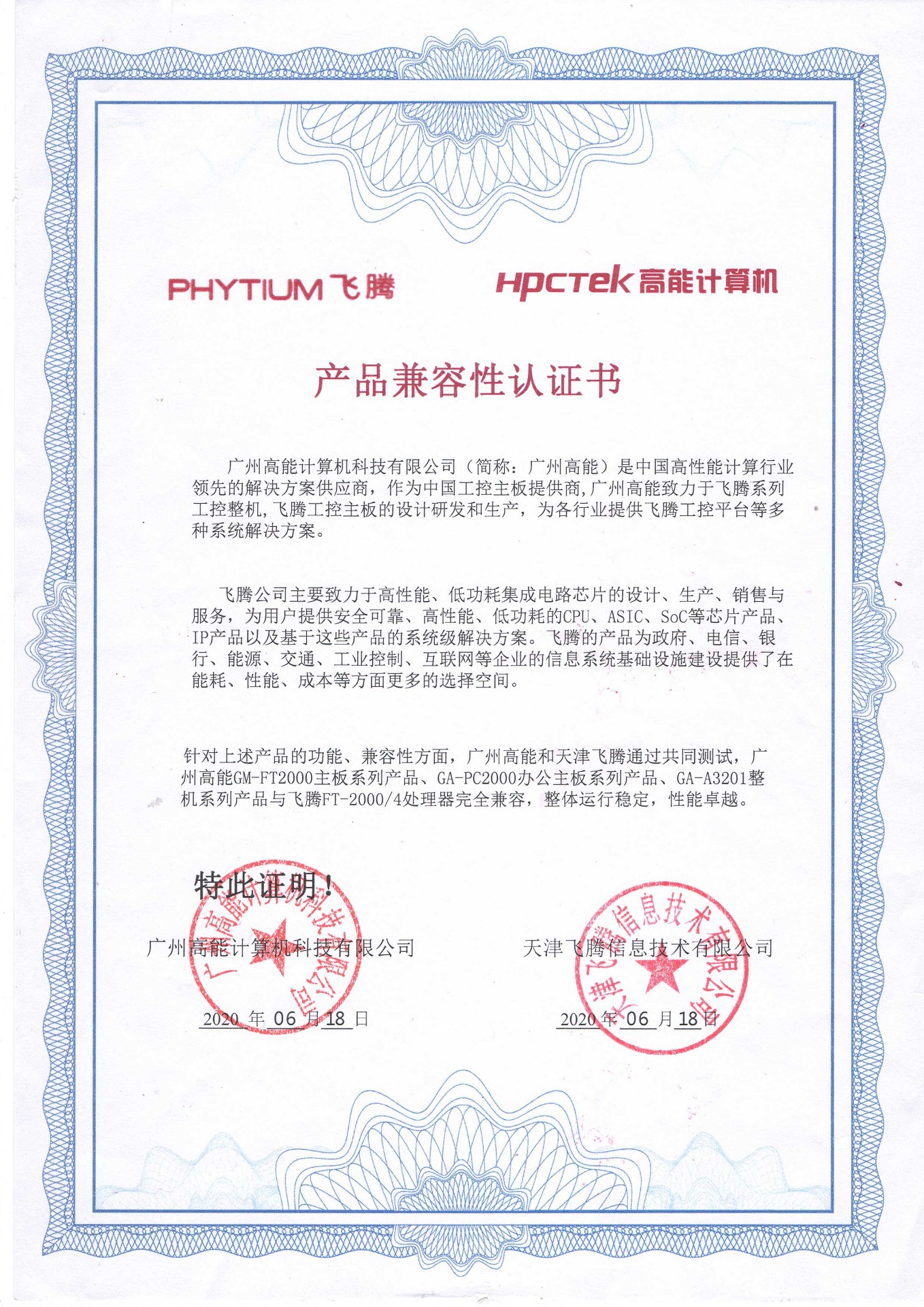 飛騰與高能產(chǎn)品兼容性認(rèn)證 飛騰與高能產(chǎn)品兼容性認(rèn)證