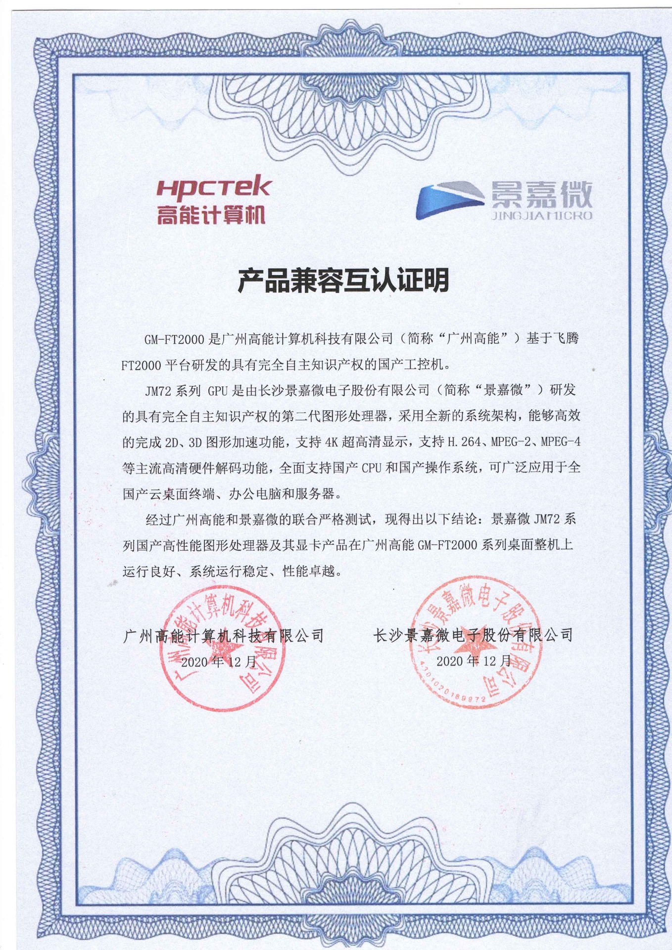 景嘉微與廣州高能FT2000互認(rèn)證 景嘉微與廣州高能FT2000互認(rèn)證