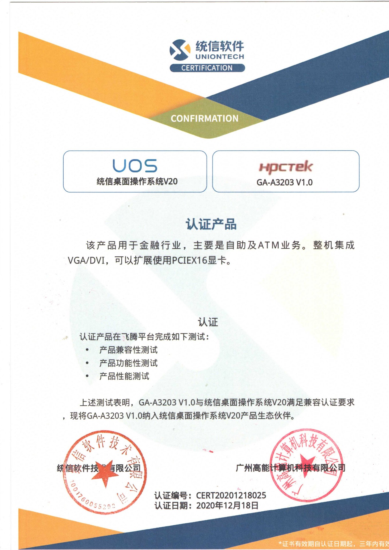 統(tǒng)信與廣州高能A3203互認(rèn)證 統(tǒng)信與廣州高能A3203互認(rèn)證