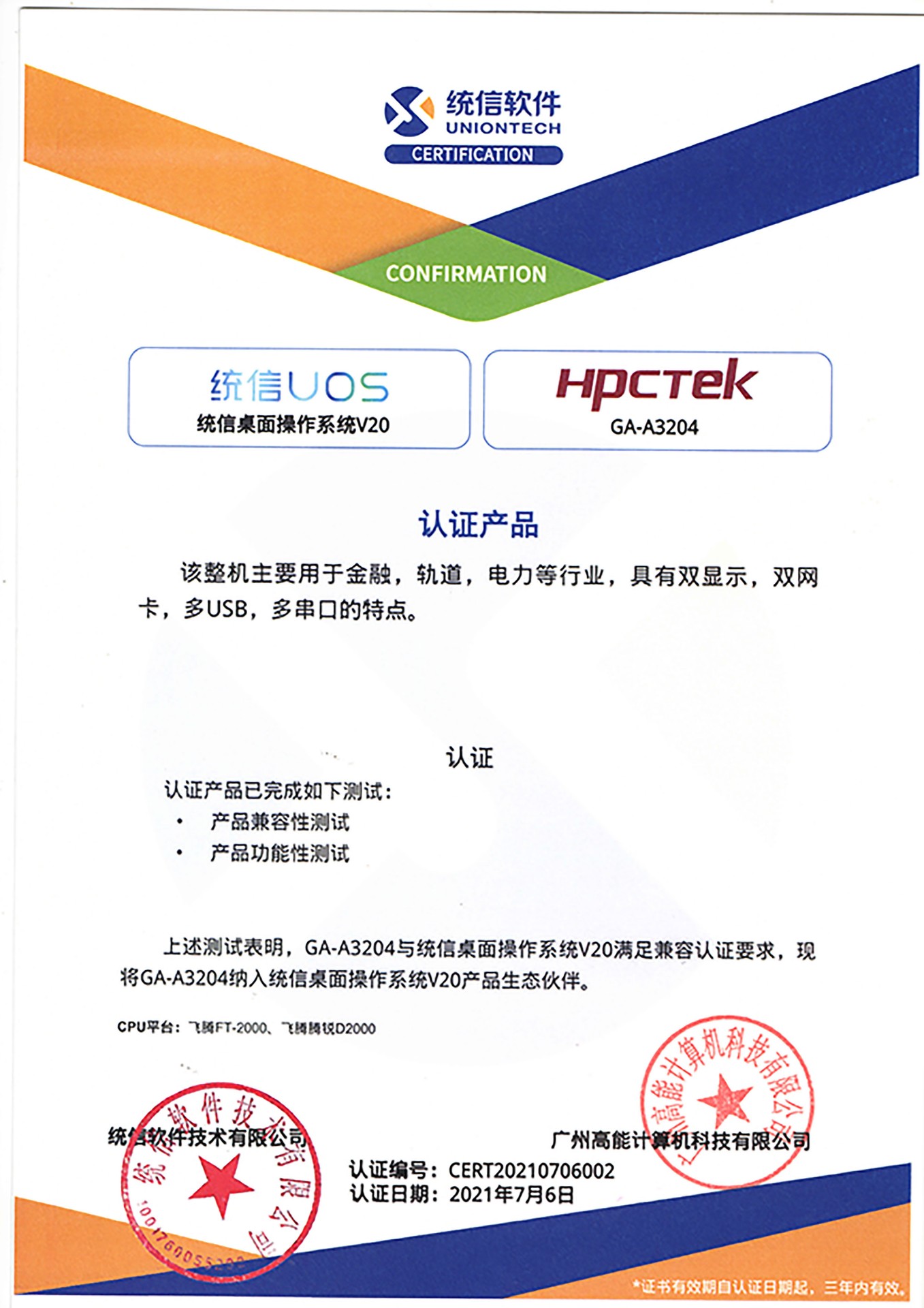 統(tǒng)信與廣州高能A3204互認(rèn)證 統(tǒng)信與廣州高能A3204互認(rèn)證