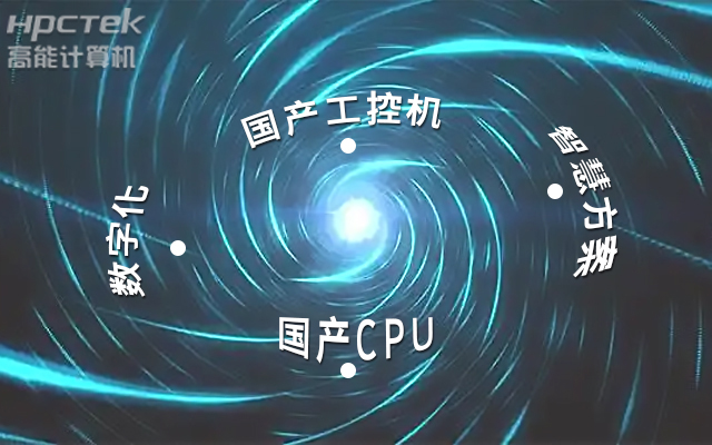 國(guó)產(chǎn)工控機(jī)應(yīng)用潛力不斷被挖掘，行業(yè)迎來(lái)發(fā)展契機(jī)(圖1)