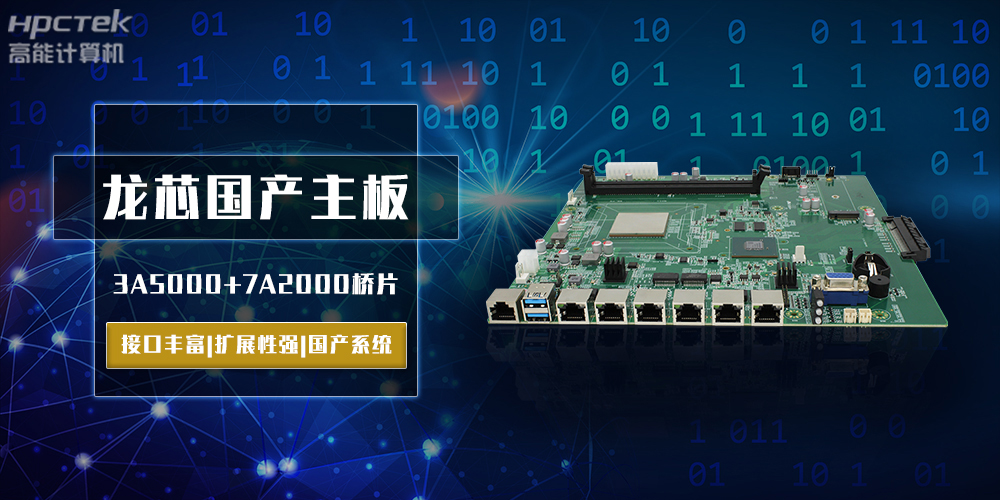 將自主進行到底，龍芯3A5000國產(chǎn)主板跨越式突破！(圖2)