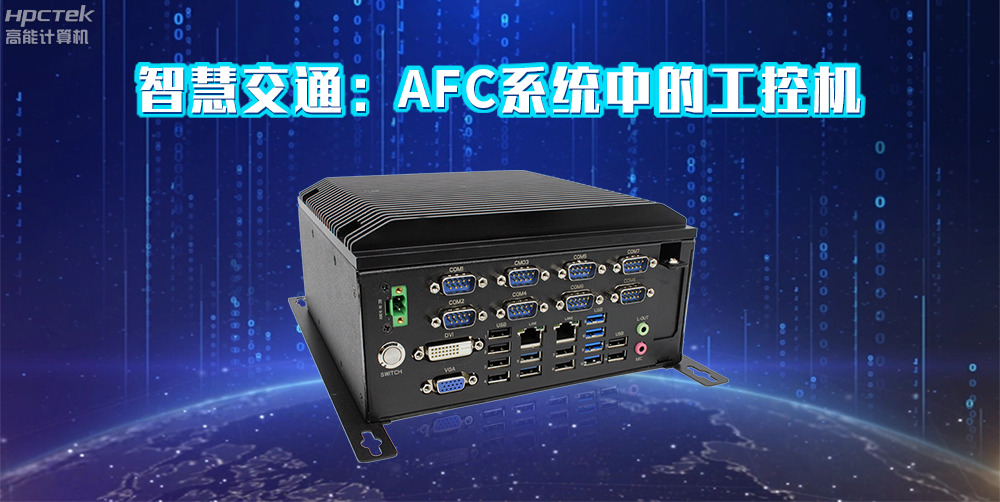 高能計算機AFC系統(tǒng)專用國產工控機硬件方案，讓科技縮短時間距離！(圖2)