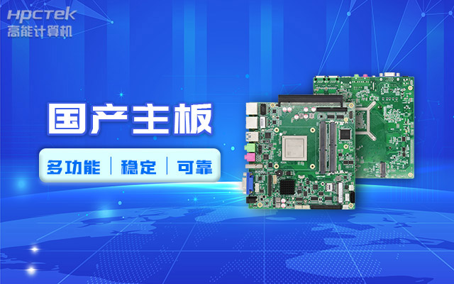 好主板背后的秘密，國產(chǎn)主板制造流程全解析?(圖2)