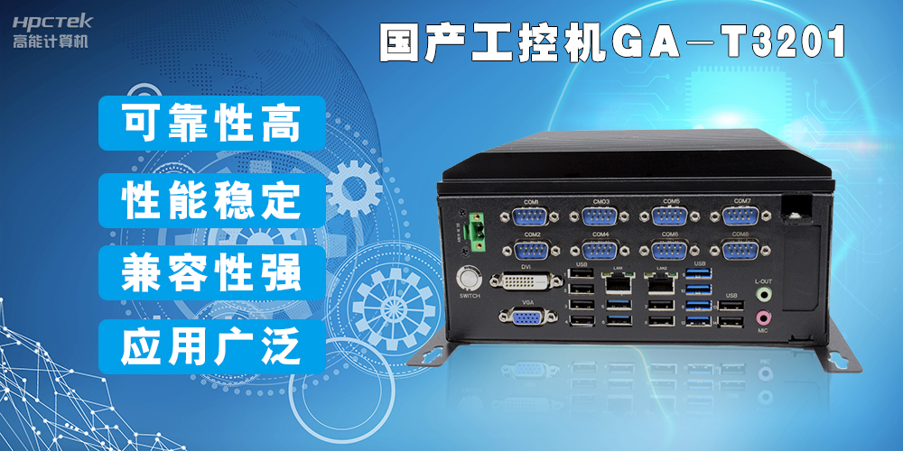 國產(chǎn)工業(yè)電腦是什么設(shè)備，國產(chǎn)工業(yè)電腦有哪些特點？(圖2)