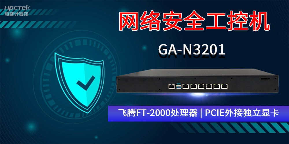 國(guó)產(chǎn)網(wǎng)絡(luò)安全工控機(jī)GA-N3201，助力網(wǎng)絡(luò)運(yùn)行安全可靠(圖2)