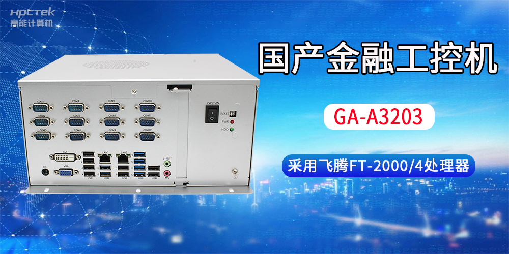 國(guó)產(chǎn)金融工控機(jī)常用于哪些場(chǎng)景？有哪些優(yōu)勢(shì)？(圖2)