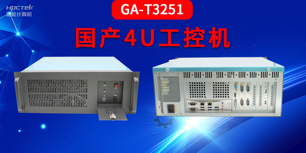 4U工控機(jī)是什么？深入了解國(guó)產(chǎn)4U工控機(jī)GA-T3251助力工業(yè)發(fā)展優(yōu)勢(shì)(圖2)