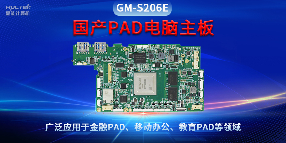 國產(chǎn)PAD電腦主板GM-S206E，驅(qū)動(dòng)金融與教育領(lǐng)域智能化進(jìn)程(圖2)