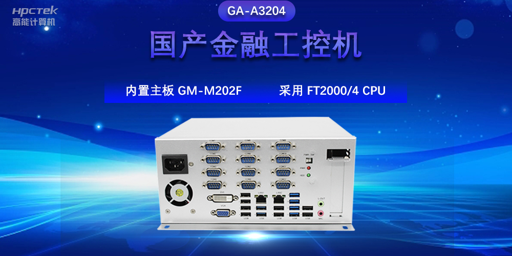 國產(chǎn)金融工控機(jī)，驅(qū)動金融行業(yè)的穩(wěn)定發(fā)展與創(chuàng)新(圖2)