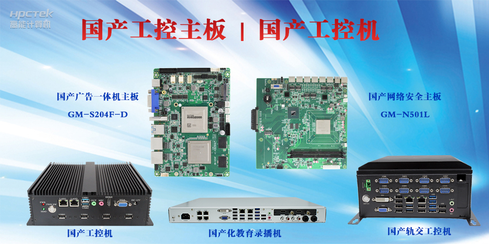 工控設(shè)備有哪些？國產(chǎn)工控主板及工控機(jī)介紹(圖2)