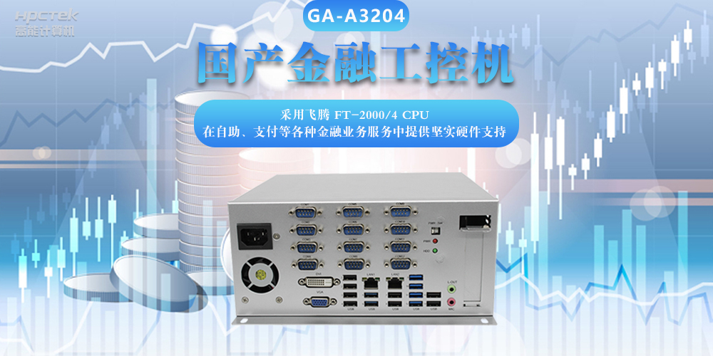 國(guó)產(chǎn)金融工控機(jī)，助力金融設(shè)備穩(wěn)定可靠發(fā)展(圖2)