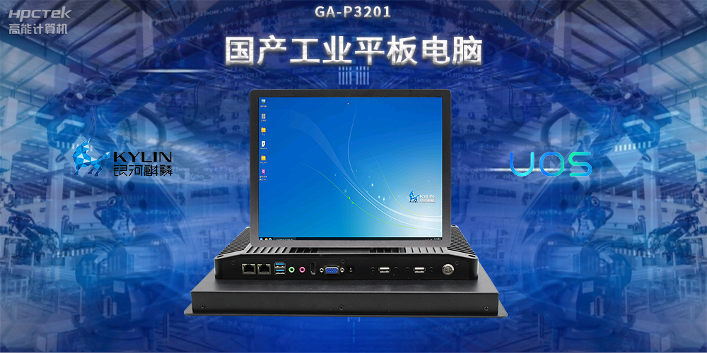 國產(chǎn)工業(yè)平板電腦，推動工業(yè)自動化轉(zhuǎn)型，實現(xiàn)智能化生產(chǎn)(圖2)