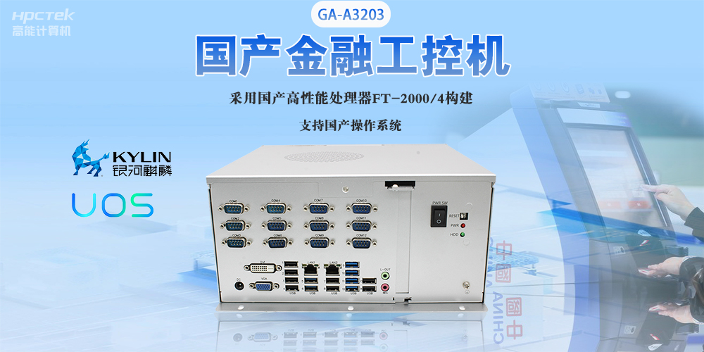 國產(chǎn)工控機“芯”發(fā)展，為銀行、政務終端領域提供硬件支撐(圖2)