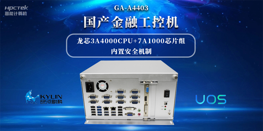 信息安全加密，國產(chǎn)金融工控機賦能信創(chuàng)產(chǎn)業(yè)發(fā)展(圖2)