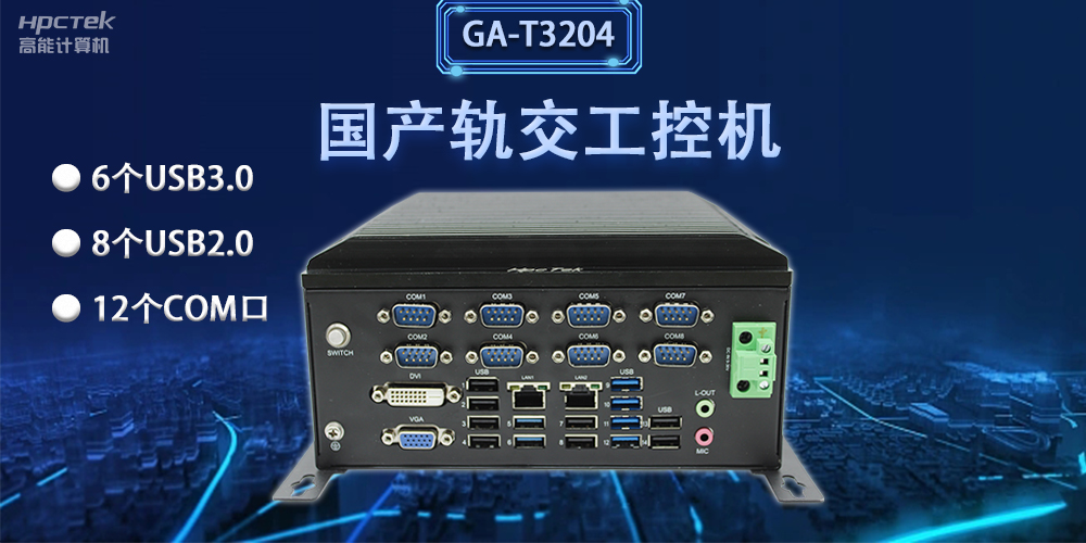 軌交“芯”力量|國(guó)產(chǎn)軌交工控機(jī)，加速城市軌道交通發(fā)展(圖2)