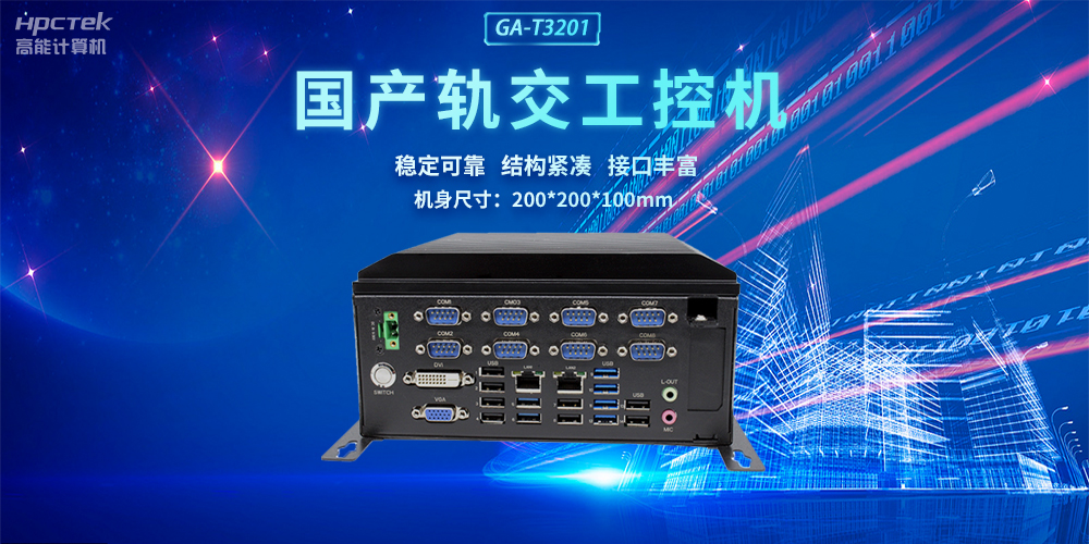 國產(chǎn)軌交工控機(jī)，助力軌道交通智能自助終端高效運(yùn)行(圖2)