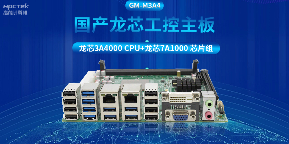 搭配安全加密算法，國(guó)產(chǎn)龍芯3A4000工控主板推動(dòng)信創(chuàng)產(chǎn)業(yè)發(fā)展(圖2)