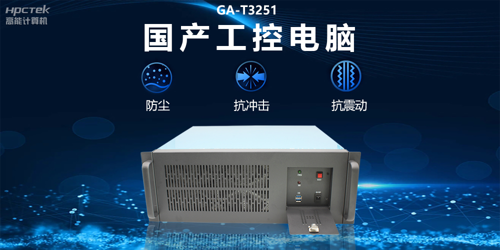 國產(chǎn)工控電腦技術(shù)創(chuàng)新，為工業(yè)自動化高質(zhì)量發(fā)展裝上“加速器”(圖2)