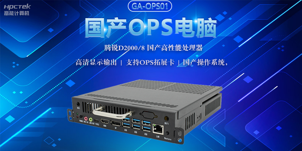 國產OPS電腦，助力5G+智慧教育課堂建設(圖2)