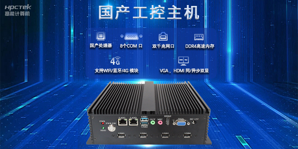 國產(chǎn)工控主機，推進(jìn)新型工業(yè)化，鑄就發(fā)展新優(yōu)勢(圖2)