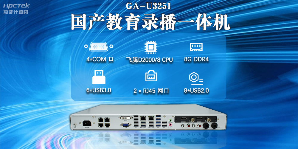 國產(chǎn)教育錄播一體機，支持多功能應用解決方案(圖2)