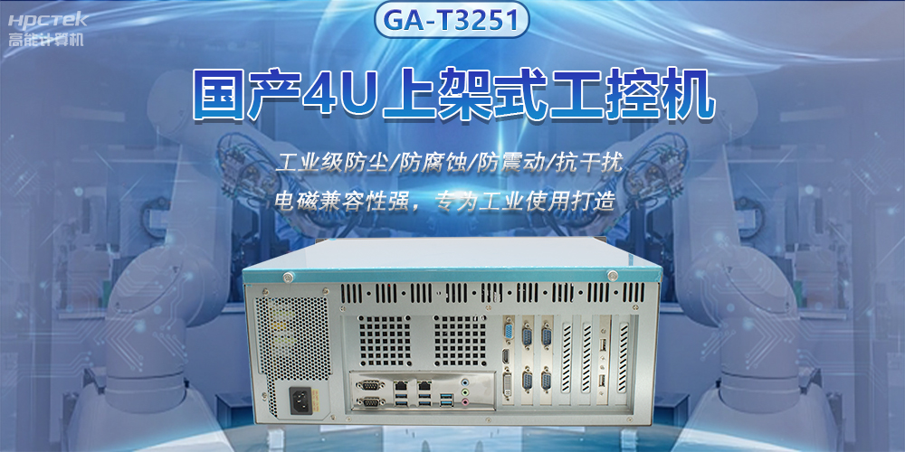 國(guó)產(chǎn)4U上架式工控機(jī)，推動(dòng)新型工業(yè)化發(fā)展(圖2)
