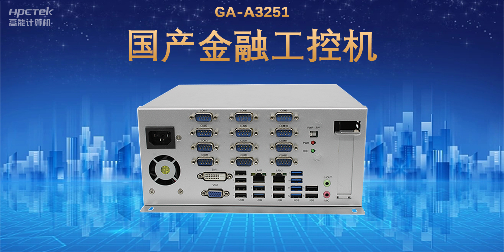 科技引領(lǐng)技術(shù)革新，國產(chǎn)金融工控機(jī)滿足金融自助終端應(yīng)用(圖2)