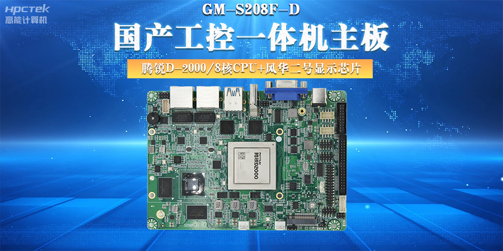 國產(chǎn)工控主板，大力推進(jìn)新型工業(yè)化(圖2)
