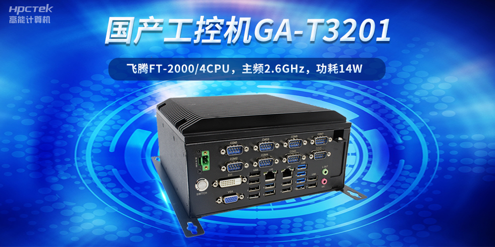 工控創(chuàng)新，引領未來——走進國產工控機產業(yè)(圖2)