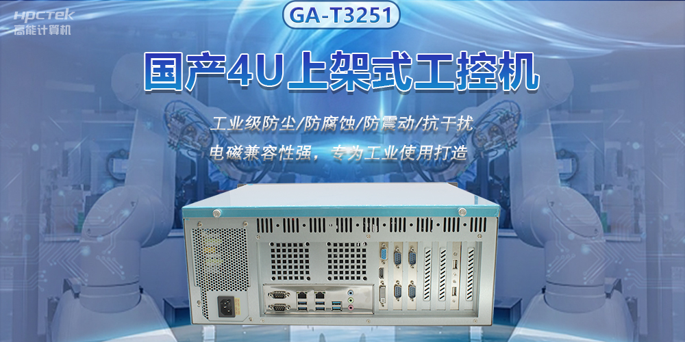國(guó)產(chǎn)工控機(jī)推進(jìn)智能制造，賦能智慧工廠快速發(fā)展(圖2)
