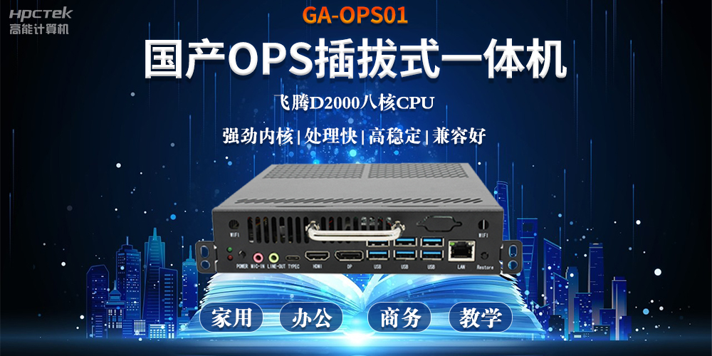 智能化教育的加速器，國產(chǎn)OPS電腦模塊的跨領域應用(圖2)