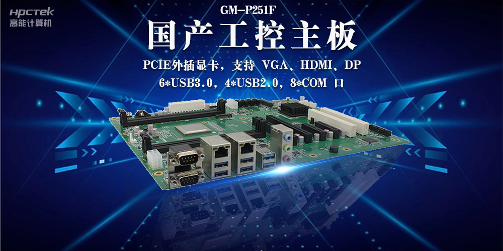 國產工控主板：安全可靠引領工業(yè)創(chuàng)新(圖2)