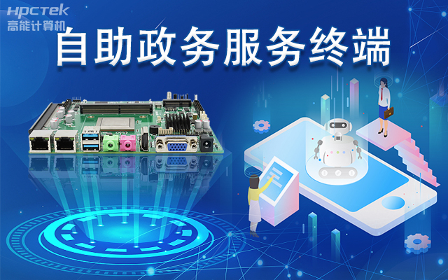 政務(wù)自助機(jī)專(zhuān)用國(guó)產(chǎn)一體機(jī)主板，助力政務(wù)服務(wù)智能高效發(fā)展(圖1)