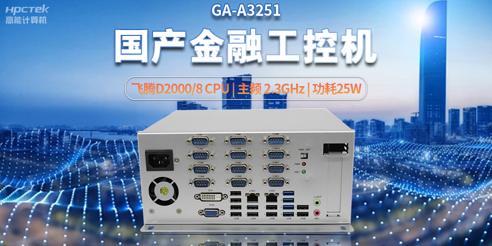 科技助力金融創(chuàng)新，國產(chǎn)工控機(jī)助推銀行自助終端服務(wù)升級(圖2)