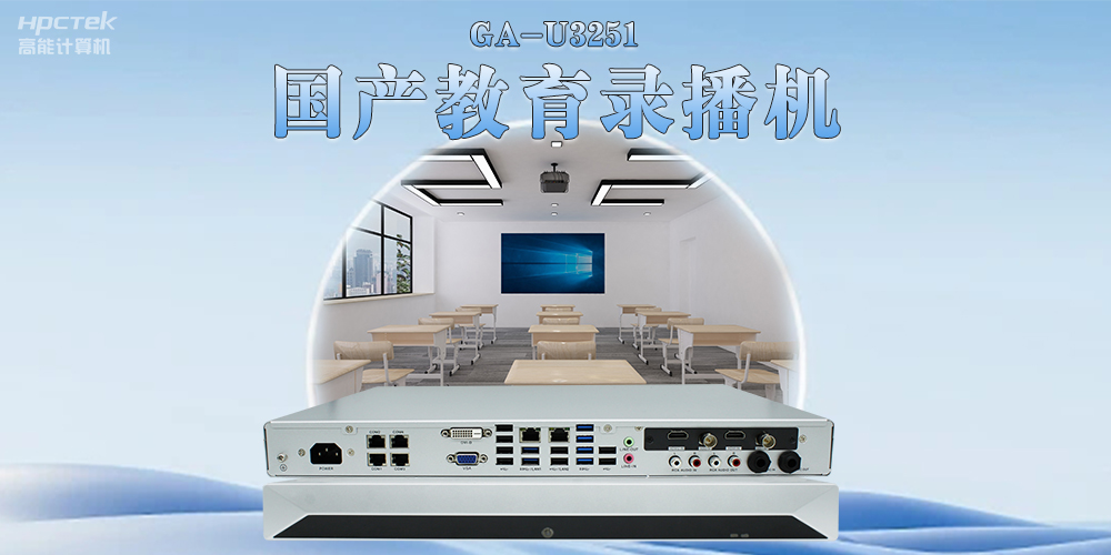 智能高效——國產(chǎn)教育錄播一體機助力教學(xué)數(shù)字化轉(zhuǎn)型(圖2)