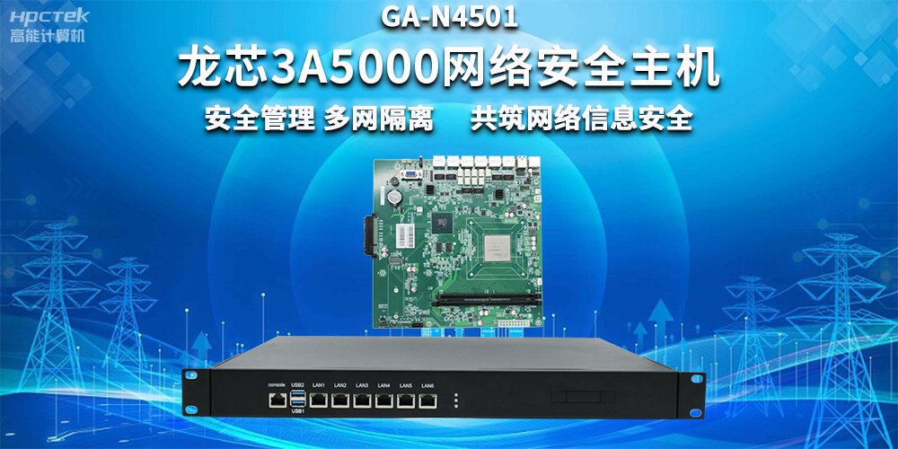 國(guó)產(chǎn)龍芯3A5000網(wǎng)絡(luò)安全整機(jī)，助力企業(yè)保障關(guān)鍵信息基礎(chǔ)設(shè)施安全(圖2)