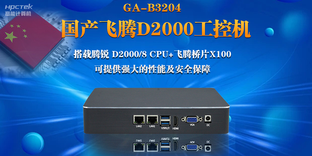 【連接萬(wàn)物，智造未來(lái)】國(guó)產(chǎn)飛騰D2000瘦客戶機(jī)助力自助商顯互聯(lián)網(wǎng)應(yīng)用(圖2)