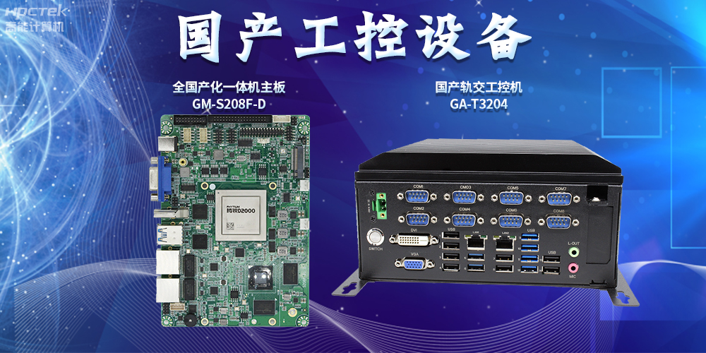 智慧軌道交通建設(shè)，國(guó)產(chǎn)工控設(shè)備發(fā)揮重要作用(圖2)