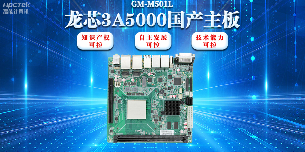 【信創(chuàng)浪潮】龍芯3A5000國產主板搭載安全加密算法，實現自主安全可控(圖2)