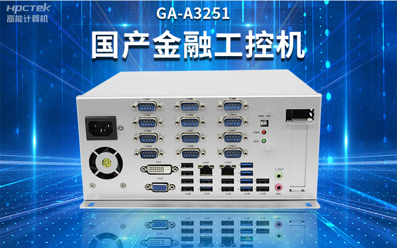 【安全國(guó)芯|自主可控】高能計(jì)算機(jī)基于國(guó)產(chǎn)飛騰平臺(tái)推出多款工控機(jī)，適用于多種高性能計(jì)算機(jī)場(chǎng)景(圖2)