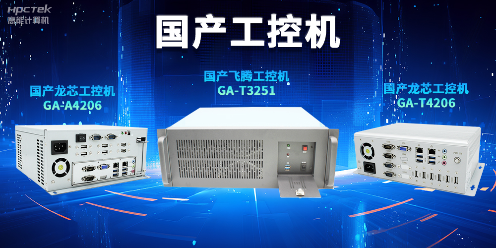 為什么越來越多企業(yè)需要國產(chǎn)工控機？(圖2)