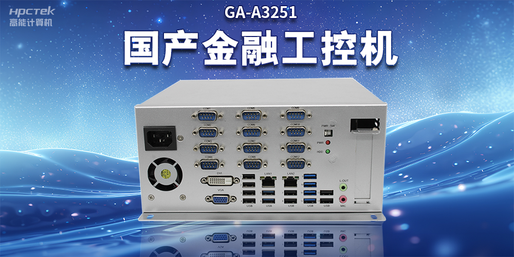 數(shù)字化信息化不斷發(fā)展，國產(chǎn)金融工控機賦能金融行業(yè)數(shù)字化應(yīng)用(圖2)