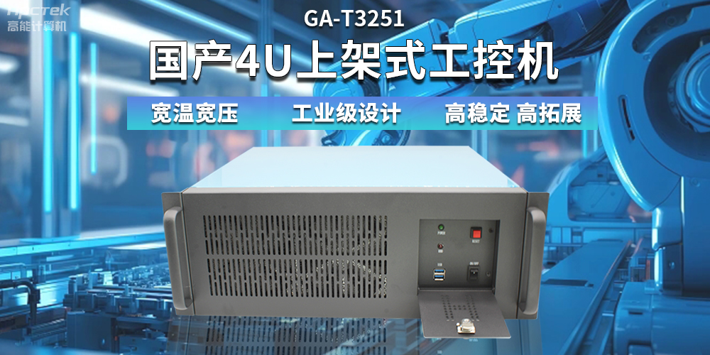 【高穩(wěn)定、高擴(kuò)展】一文解析國(guó)產(chǎn)4U上架式工控機(jī)應(yīng)用特點(diǎn)(圖2)