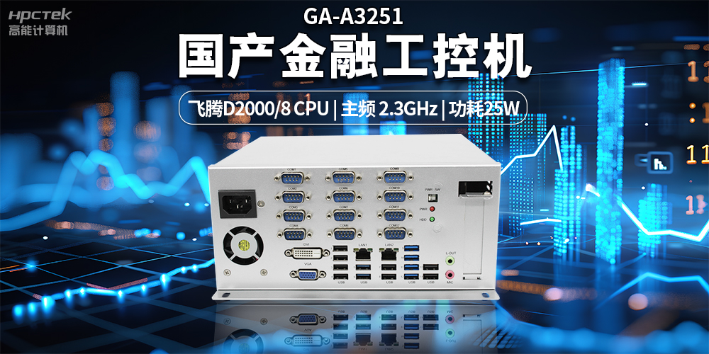智慧銀行快速發(fā)展下，國產金融工控機發(fā)揮的重要作用(圖2)