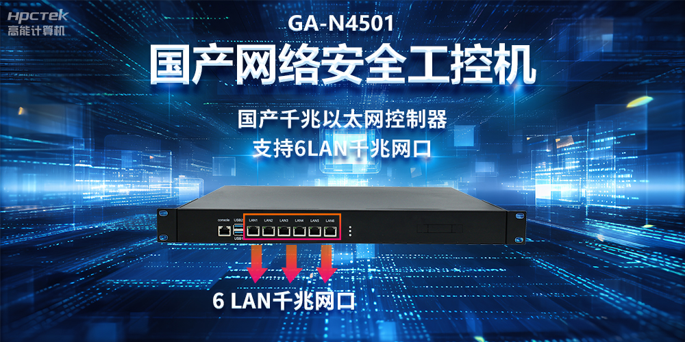 從高性能到可靠防護(hù)，龍芯3A5000工控機(jī)在網(wǎng)絡(luò)安全領(lǐng)域中的應(yīng)用(圖2)