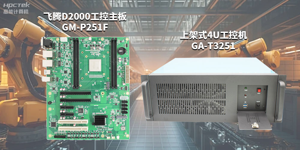 高性能、高拓展的國(guó)產(chǎn)工控主板，賦能工控機(jī)更強(qiáng)的應(yīng)用性能(圖2)
