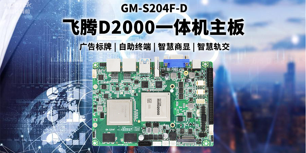 國產(chǎn)飛騰D2000一體機主板賦能商顯領域，為智慧顯示增添新動能(圖2)