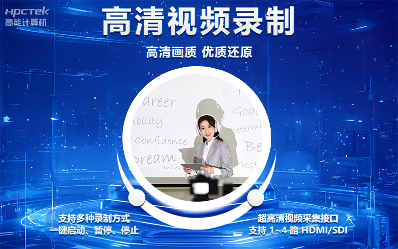 國產(chǎn)OPS電腦與錄播一體機助力教育創(chuàng)新，打造高效智慧教育課堂(圖4)