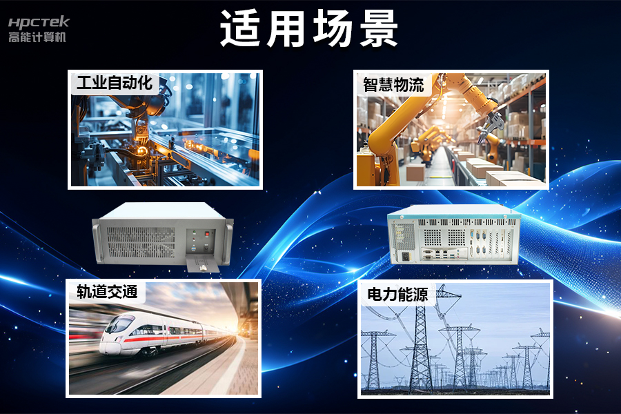 穩(wěn)定可靠的工業(yè)解決方案，國產(chǎn)飛騰D2000工控機(jī)在工業(yè)自動化領(lǐng)域中的應(yīng)用(圖5)